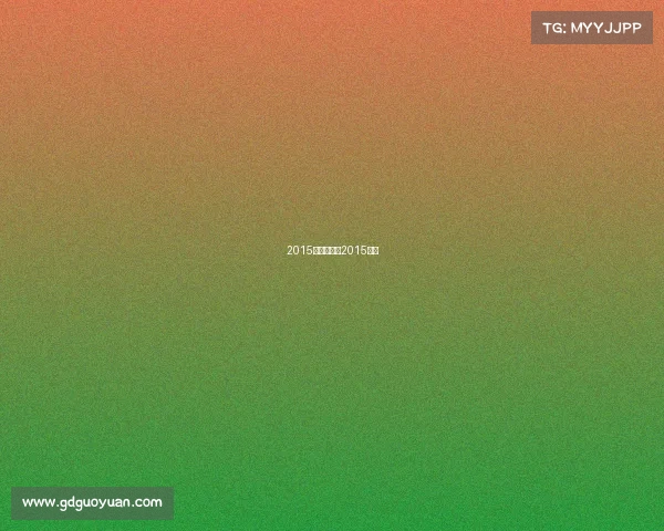 2015年国际赛事2015比赛 2015年国际赛事2015比赛