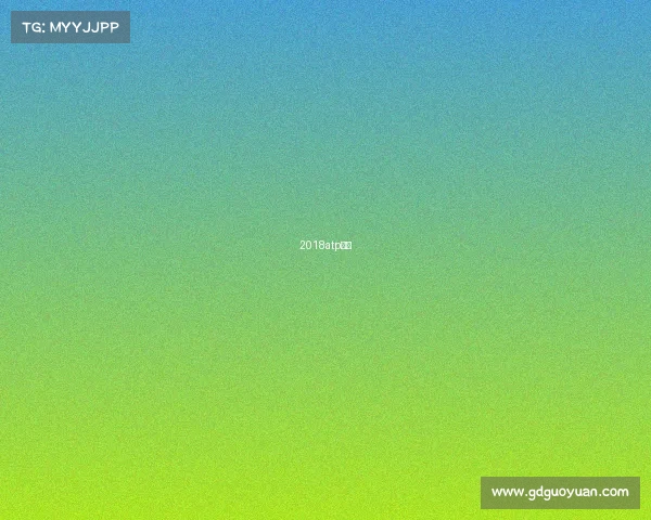 2018atp赛程 2018atp赛程