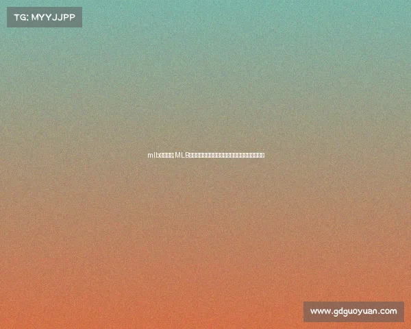 mlb赛事直播;MLB赛事直播频道开启棒球狂热风暴实时追踪精彩对决