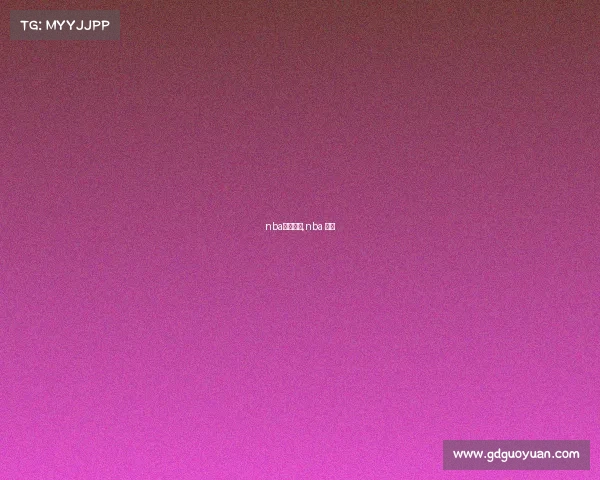 nba赛事爆料,nba 赛事