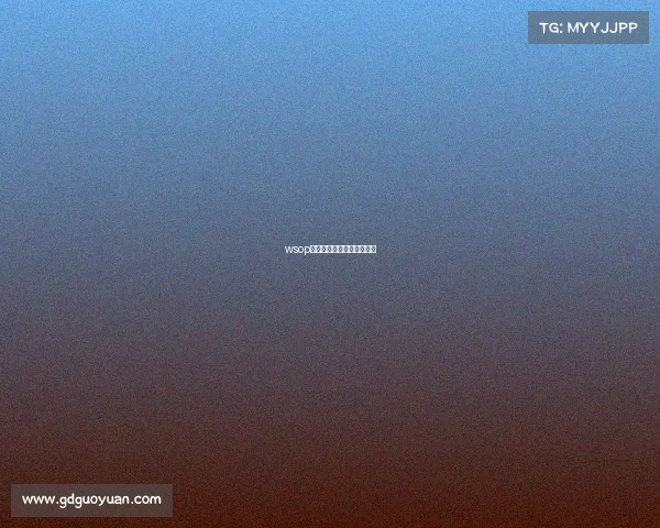 wsop杜悦哪个赛事杜悦老公是谁