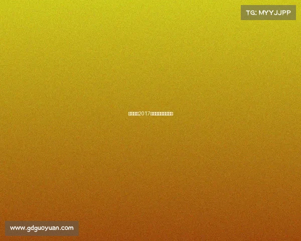 中国女排2017年辉煌赛事征程纪实 中国女排2017年辉煌赛事征程纪实