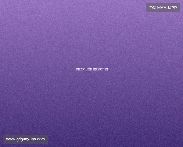 中高协2018年赛事;中高协2021赛事