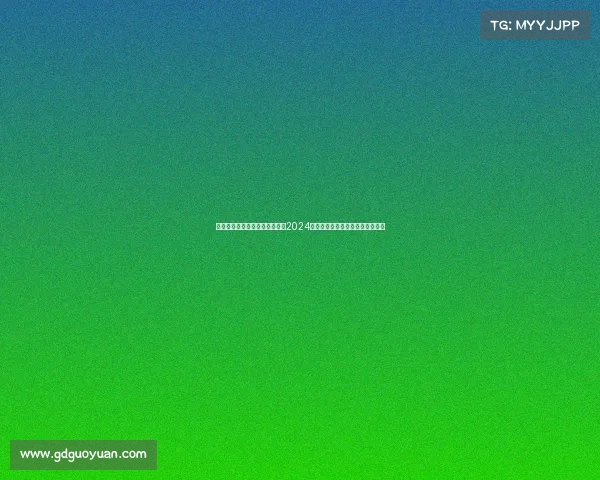 德国运动赛事官网德国运动盛事2024欧洲足球锦标赛激情对决荣耀时刻